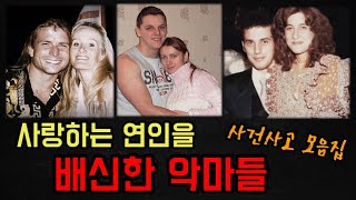 Download lagu [사건사고 모음집] 사랑하는 연인을 제물로 삼은 악마들의 이야기 mp3