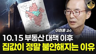 10.15 부동산 대책 이후 집값이 정말 불안해지는 이유 [이현훈 교수 1부]
