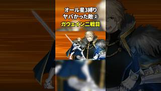 サーヴァント・概念礼装星3以下縛りでヤバかった敵 ガウェイン二戦目【FGO】