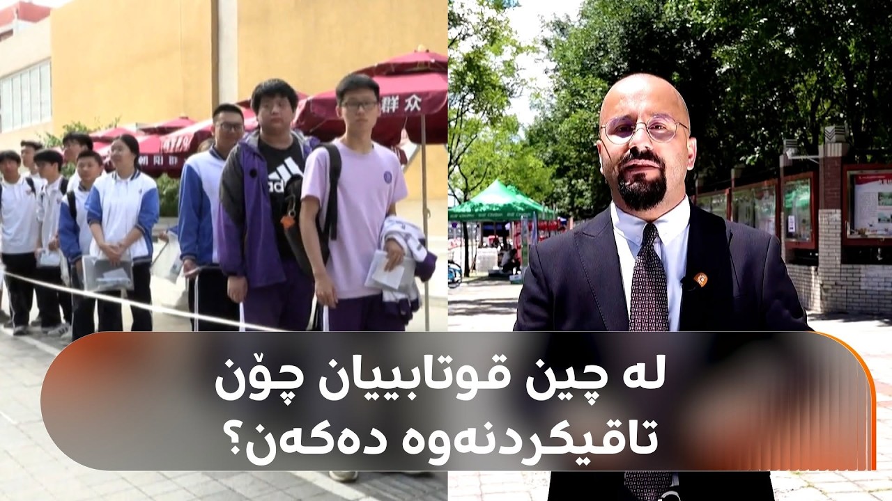ڤیدیۆ | بزانە لە چین تاقیکردنەوەکان چۆن بەڕێوەدەچن و دایک و باوکان چۆن پاڵپشتیی منداڵەکانیان دەکەن