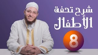 صورة شرح تحفة الأطفال - الحلقة 8 | برنامج تأهيل معلمي القرآن - مع السفرة - المستوى 2