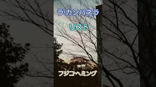 Download lagu #ラ·カンパネラ # リスト mp3