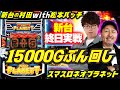 【バッチ参戦でほぼカッパ!?】ビッグバンするまで終わらないネオプラ実戦　【新台の村田 with 松本バッチ】#ネオプラネット #JIRO　#松本バッチ