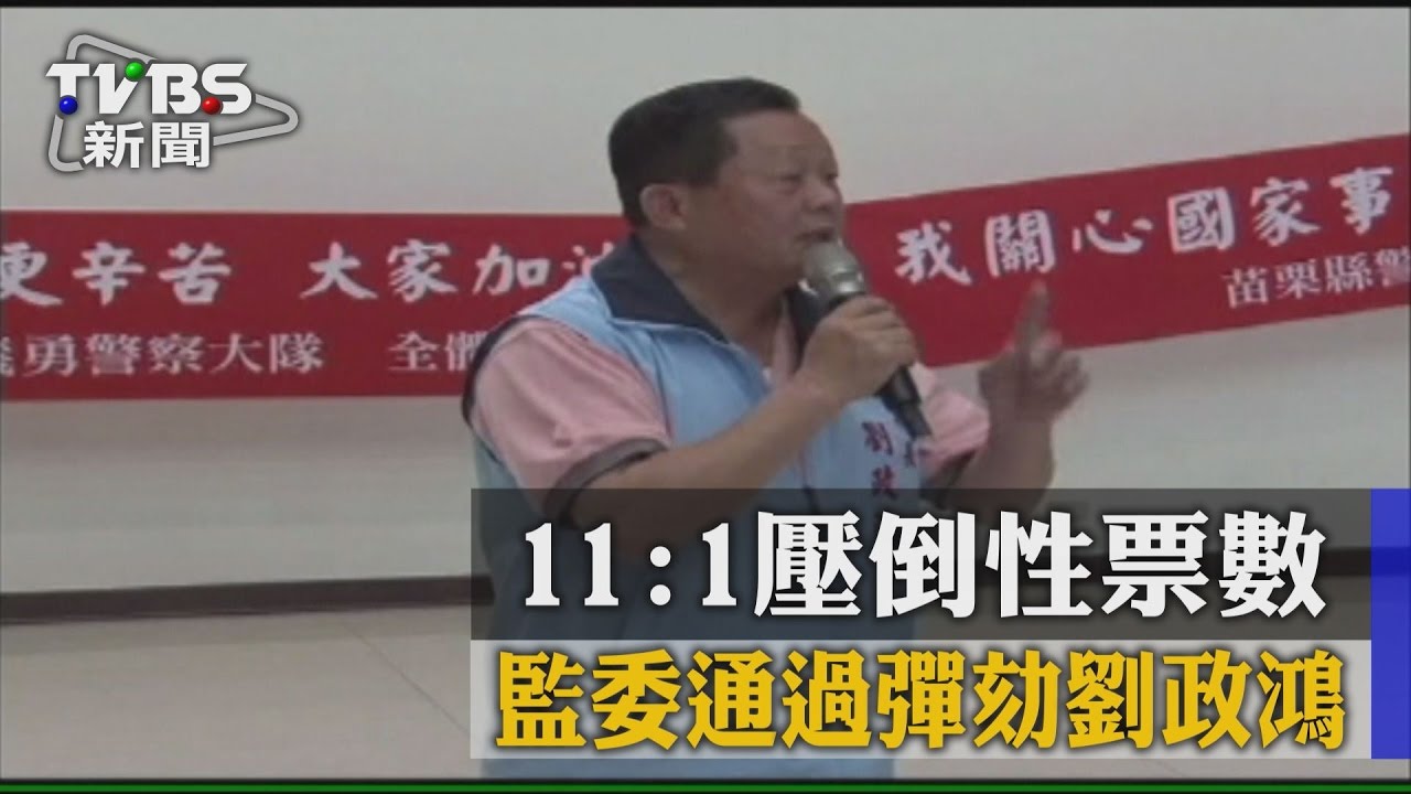 11：1壓倒性票數　監委通過彈劾劉政鴻