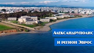 Александруполис | Регион Эврос ГРЕЦИЯ | Достопримечательности города и окрестностей