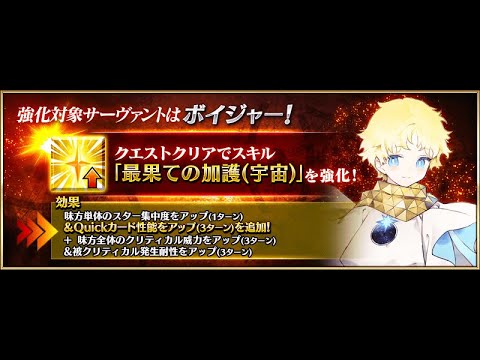 FGO[JP] - Voyager Loop After Skill Strengthening