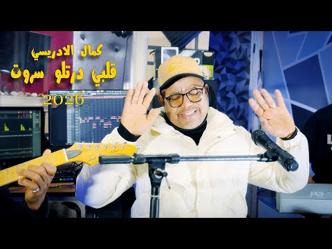 Kamal El Idrissi - 9albi Dartlo Sarot [2026] كمال الادريسي - قلبي دارتلو سروت