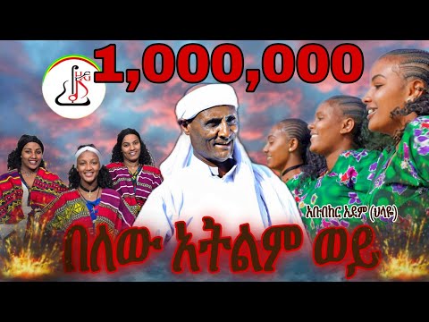 አቡበከር አደም (ህላዬ) በለው አትልም ወይ (Abubeker Adem Belew Atlm wey)- New Ethiopian music 2024(official video)