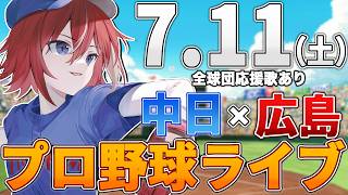 【プロ野球ライブ】広島東洋カープvs中日ドラゴンズのプロ野球観戦ライブ7/11(土)広島ファン、中日ファン歓迎！！！【プロ野球速報】【プロ野球一球速報】中日ドラゴンズ 中日ライブ 中日中継