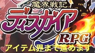 ディスガイアRPG 2章頭～アイテム界まで