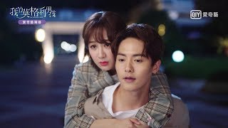 《我的莫格利男孩》預告『追尋夢想』：楊紫氣場全開演繹養成式愛戀｜愛奇藝台灣站