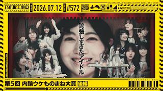 【公式】「乃木坂工事中」# 572「第5回 内輪ウケものまね大賞 後編」2026.07.12 OA