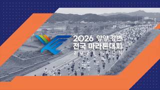 2026 양양 강변 전국 마라톤대회 / G1방송 / 261010