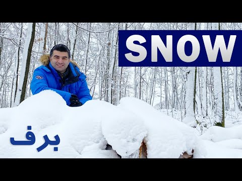 Snow in Farsi/Persian برف