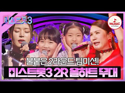 [미스트롯3]제대로 불붙은♨ 2라운드 팀미션 ’올하트’ 무대 모음(240111 방송)