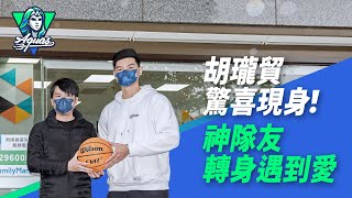 [影片] 瓏貿驚喜現身  神隊友轉身碰到愛