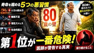 【医師警告】男性の寿命を奪う“最悪の習慣”とは？80歳を超えられない本当の理由に戦慄…