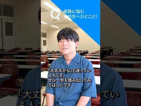 【学生インタビュー】自信なんて無かった。でもここで変われた。