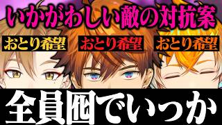 【凝縮】他を出し抜きセクシーな敵のおとりポジを狙おうとする三ミ一体【UNDERWARD/宇佐美リト/北見遊征/伏見ガク/にじさんじ/切り抜き】