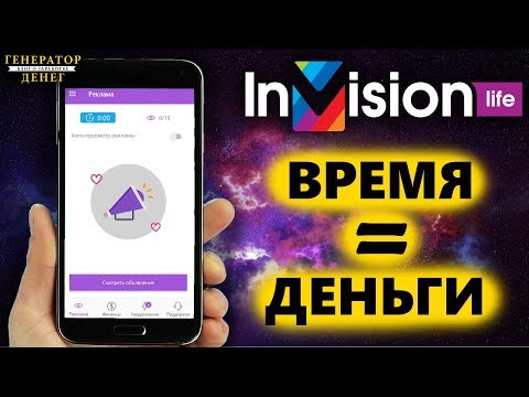 Как заработать просматривая рекламу в компании InVision life