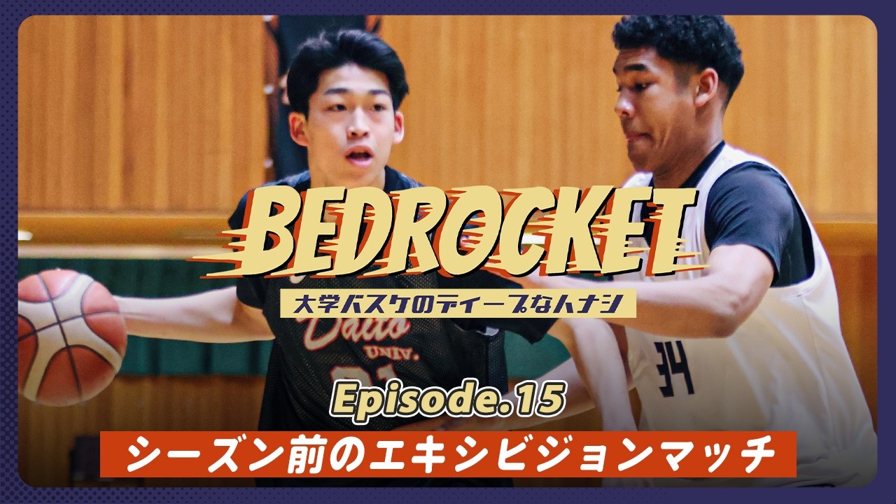 【ポッドキャスト】#15 大東vs大濠／気になったルーキー／今年の東海や早稲田のスタイルは？etc.｜BEDROCKET〜大学バスケのディープなハナシ〜