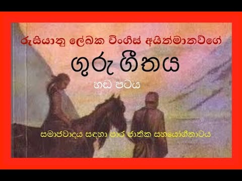 Guru Geethaya Audio Book- ගුරු ගීතය- සම්පූර්ණ හඬ පටය
