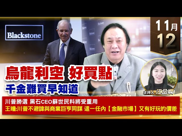 【財經至尊】王曈 1112《【烏龍利空 好買點】》振樺電+2.5倍再創歷史新高，建國、緯穎、保瑞創新高 ｜【波段獲利王、實戰驗證真功夫第一名】加入line@ king5588