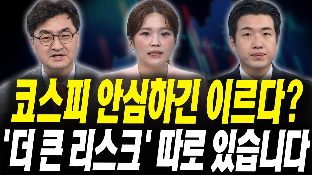 삼성전자 아직 위험하다? 지금 기다렸다 '이때' 매수하세요(이완수 그레너리투자자문 대표, 황대근 유화?