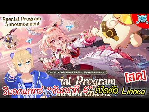 🔴Live - Genshin Impact [Luna VI Special Program] เปิดตัว Linnea ควรเปย์ดีไหม??