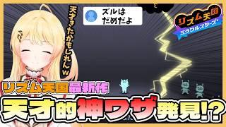 【リズム天国ミラクルスターズ】天才的なひらめきを発揮するも実は対策済みだった音乃瀬奏【ホロライブ切り抜き / 音乃瀬奏 / ReGLOSS】
