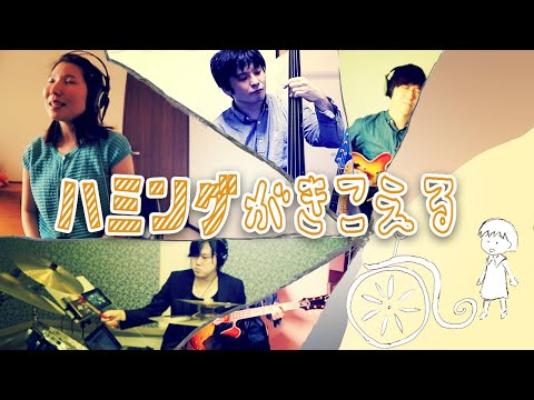 【カヒミ・カリィ】ハミングがきこえる / Covered by ななめとなり