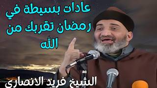 هذه العادات في رمضان تقربك من الله يجب ان تحافظ عليها : اروع دروس  فريد الانصاري رحمه الله #رمضان