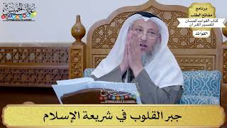55 - جبر القلوب في شريعة الإسلام - عثمان الخميس