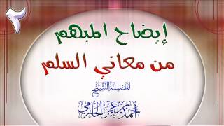 صورة إيضاح المبهم من معاني السلم 2