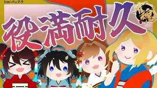 【 打ち上げ】 #秋麗宝燈  で役満耐久✨本当にでるのおおおお！？　 w.咲乃もこ/空星きらめ/アキロゼ【ホロライブ/ ロボ子さん 】