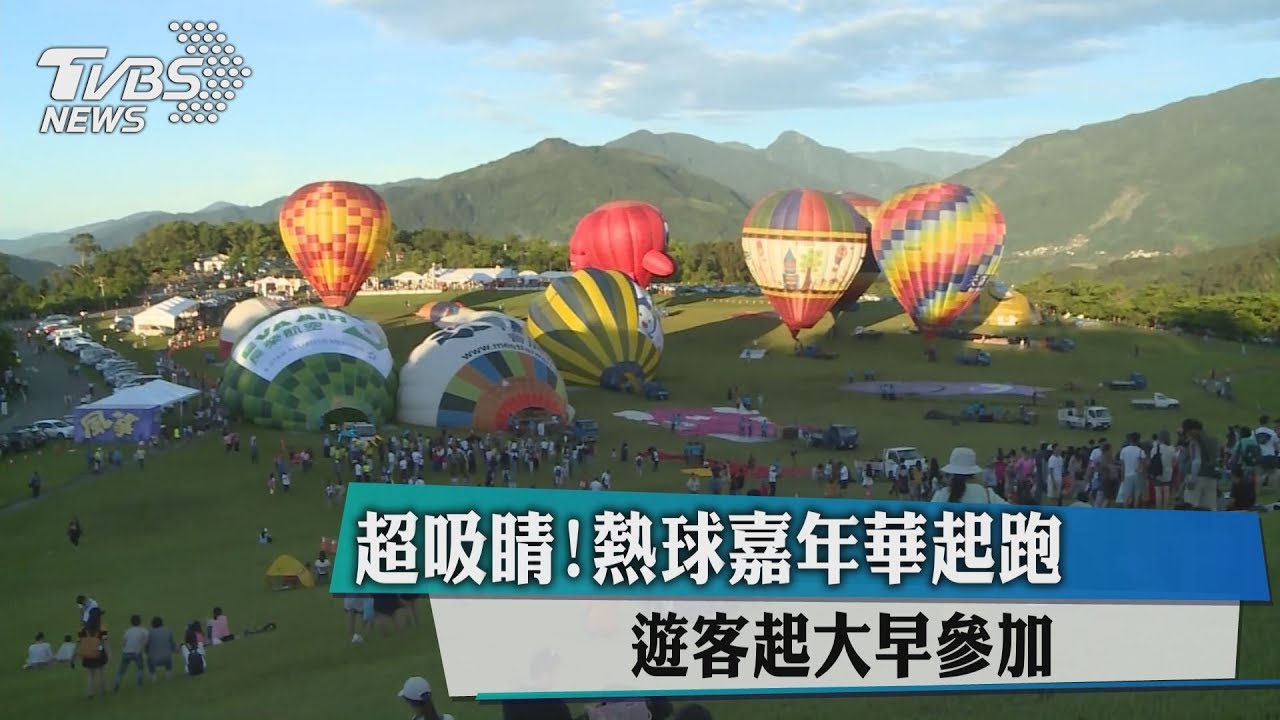 超吸睛!熱球嘉年華起跑 遊客起大早參加
