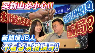 Thumbnail for 打破谣言? 骗局? Exsim CIQ 新加坡JB人不看容易被误导！买新山必小心!!