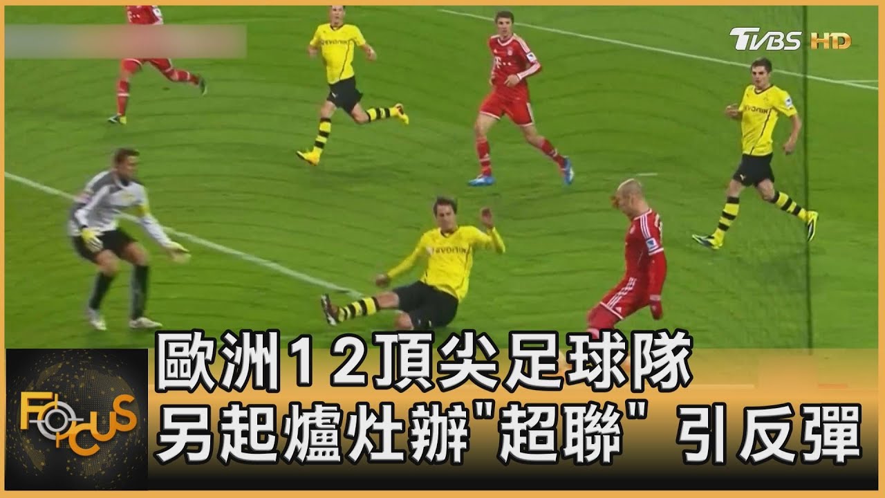 歐洲12頂尖足球隊 另起爐灶辦「超級聯賽」引反彈