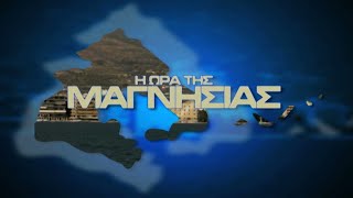 Η ώρα της Μαγνησίας 8 9 2020