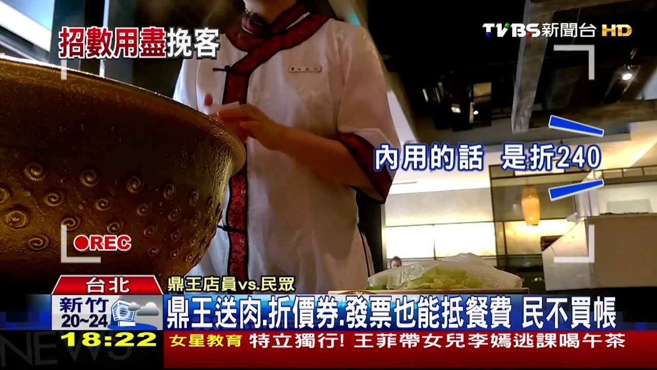 鼎王送肉、折價券！發票也能抵餐費　不買帳
