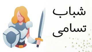 شرح نص شباب تسامى للعلا وكهول الصف الأول الثانوي