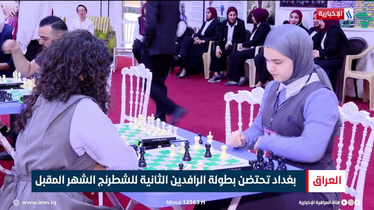 فيديو | بغداد تحتضن بطولة الرافدين الثانية للشطرنج الشهر المقبل