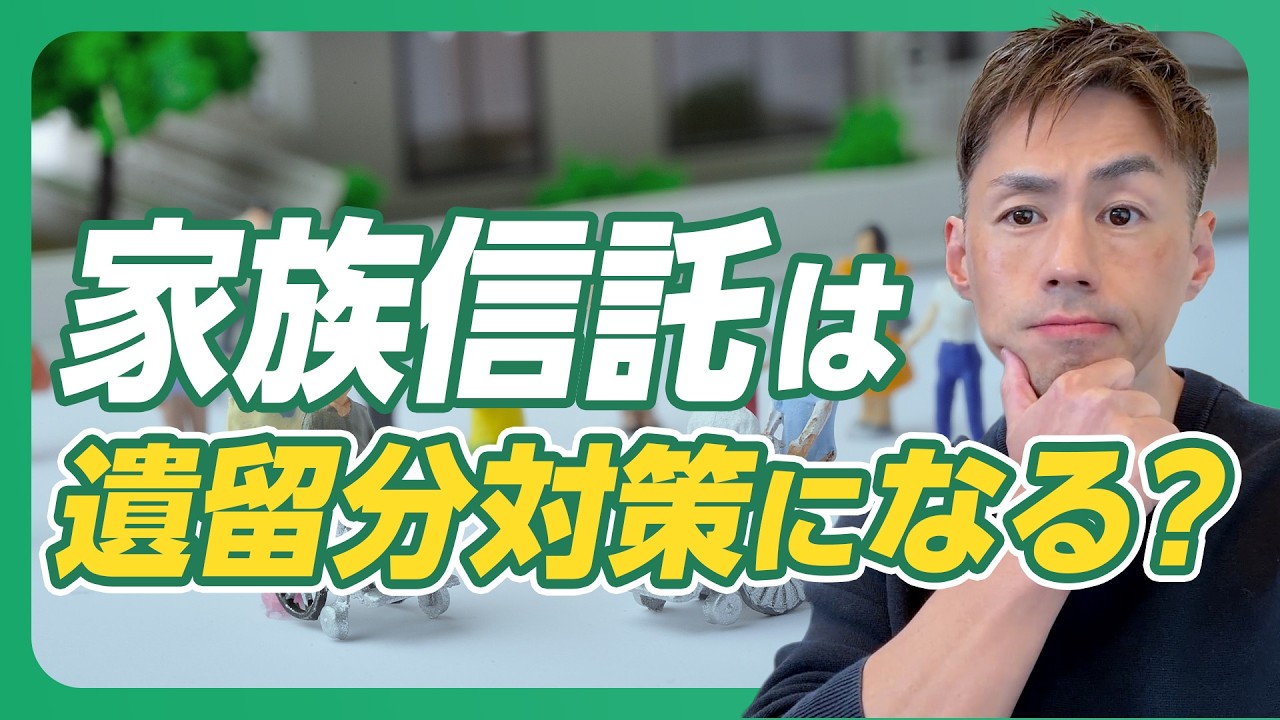 家族信託は遺留分対策になるのか