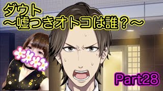 【ゲーム実況】見る目無い私がダメ男を見抜ける？【ダウト Part28】