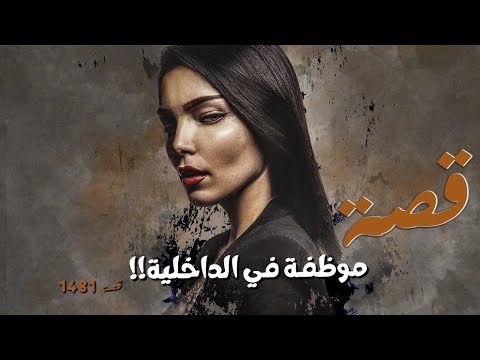 1481 - قصة موظفة في الداخلية!!