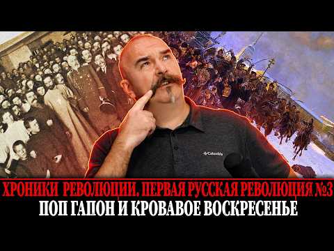 Поп Гапон и кровавое воскресенье |  Первая русская революция № 3
