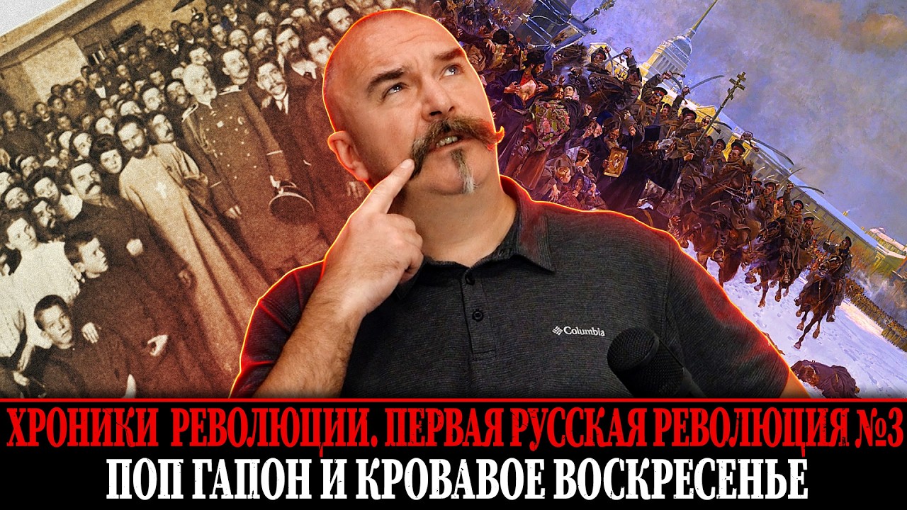 Поп Гапон и кровавое воскресенье |  Первая русская революция № 3