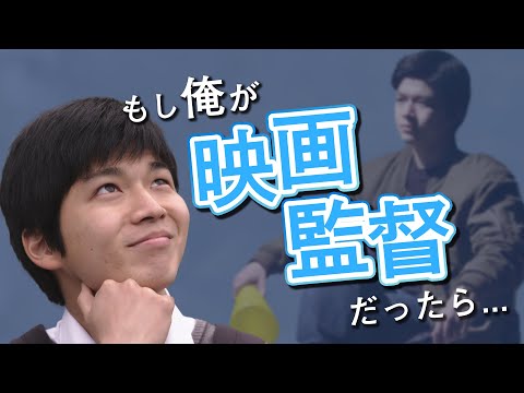 日本映画大学｜学生CM2021年度『もし俺が監督だったら……』