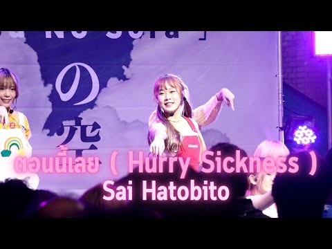23072022 -  ตอนนี้เลย (Hurry Sickness) - Hatobito (Sai Focus) - Asu No Sora @themarketbangkok1071