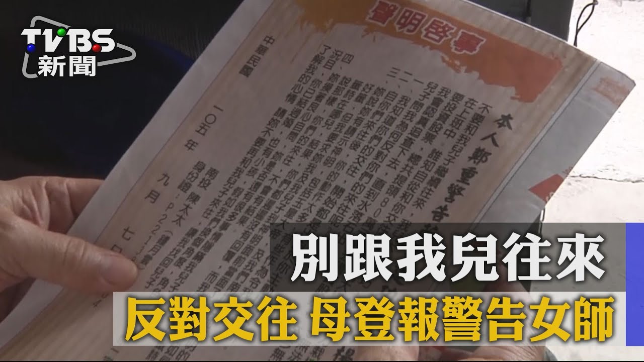 別跟我兒往來!反對交往 母登報警告女師